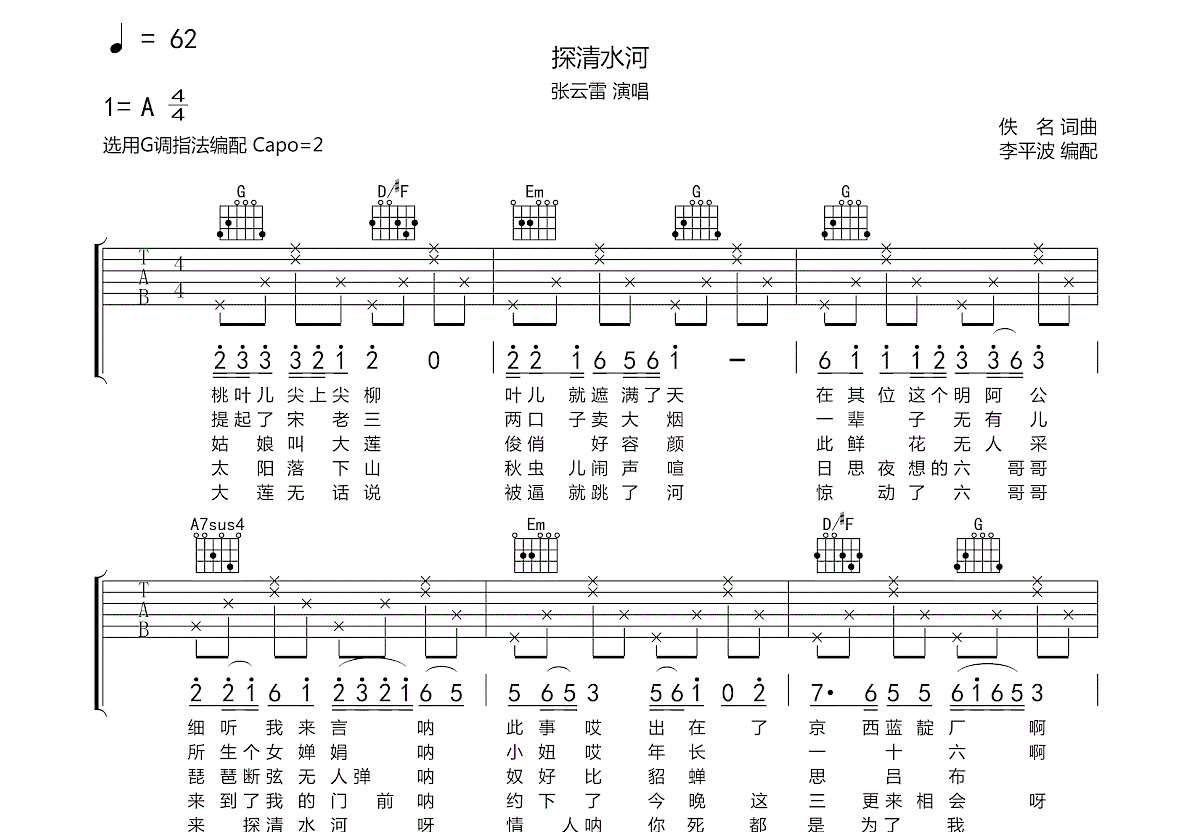 探清水河吉他谱预览图