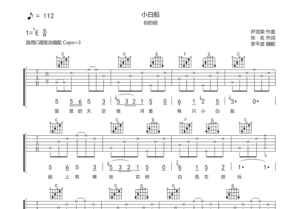 小白船吉他谱预览图