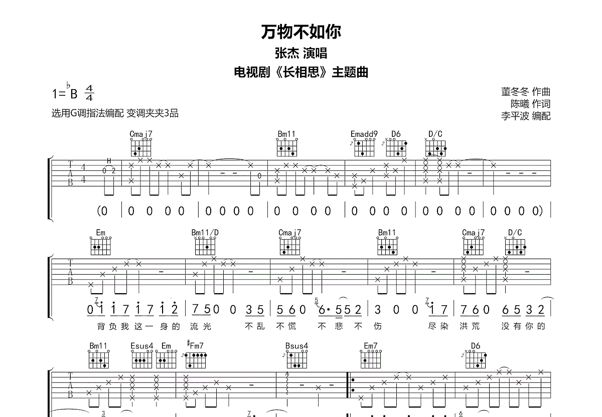 万物不如你吉他谱预览图