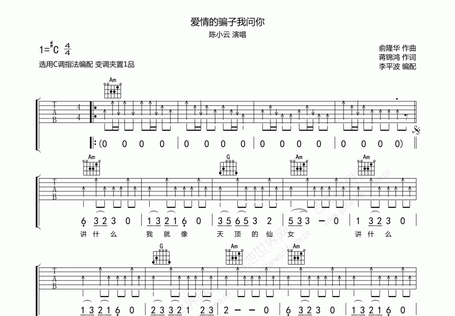 爱情的骗子我问你吉他谱预览图