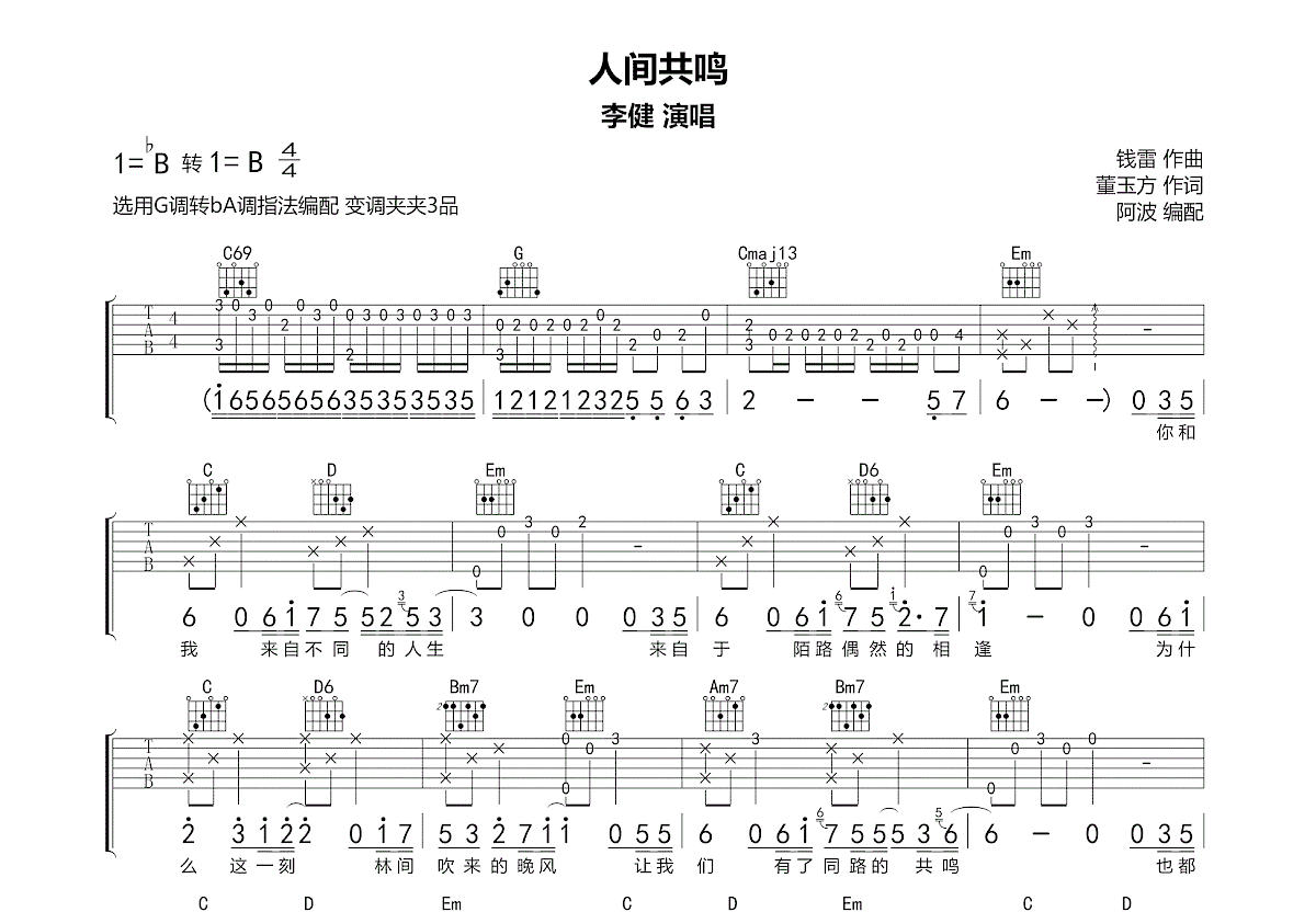 人间共鸣吉他谱_李健_G调弹唱