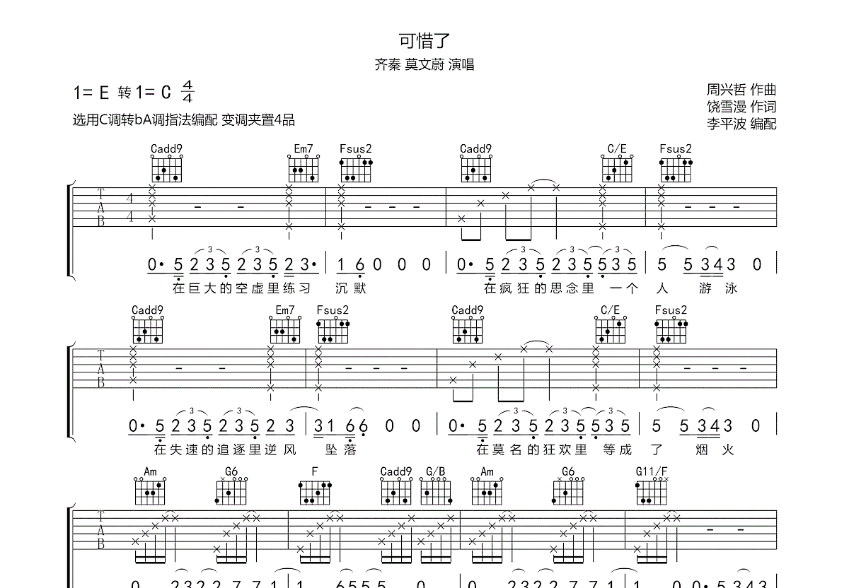 可惜了吉他谱预览图