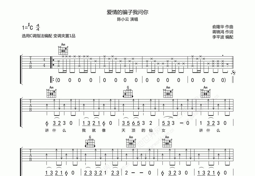 爱情的骗子我问你吉他谱预览图