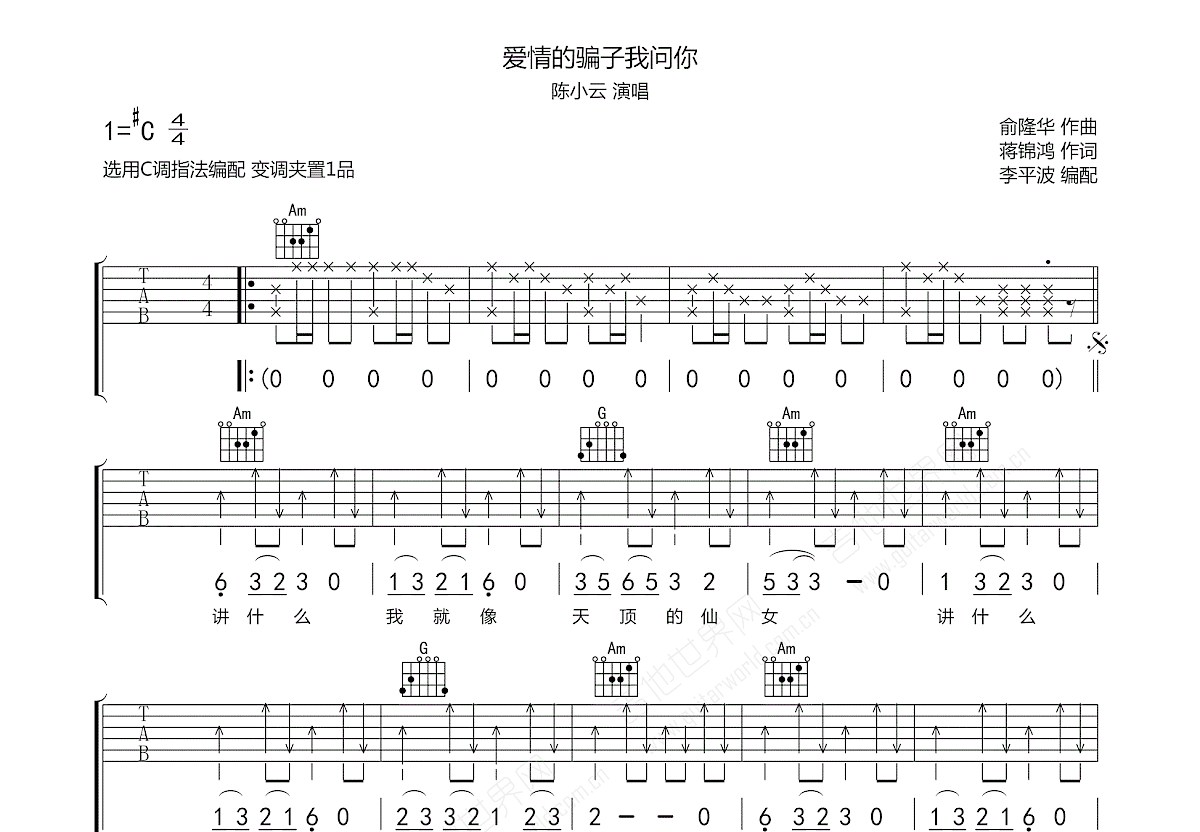 爱情的骗子我问你吉他谱_陈小云_C调弹唱
