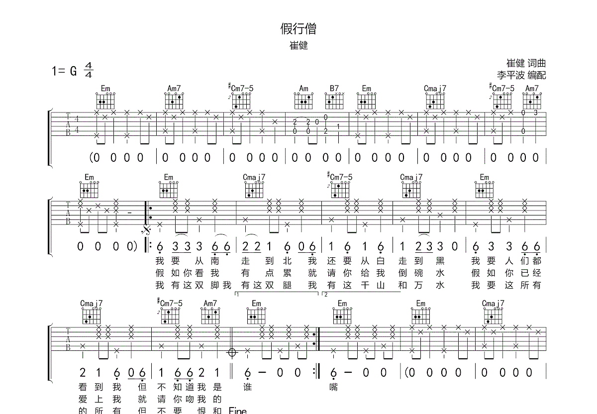假行僧吉他谱预览图