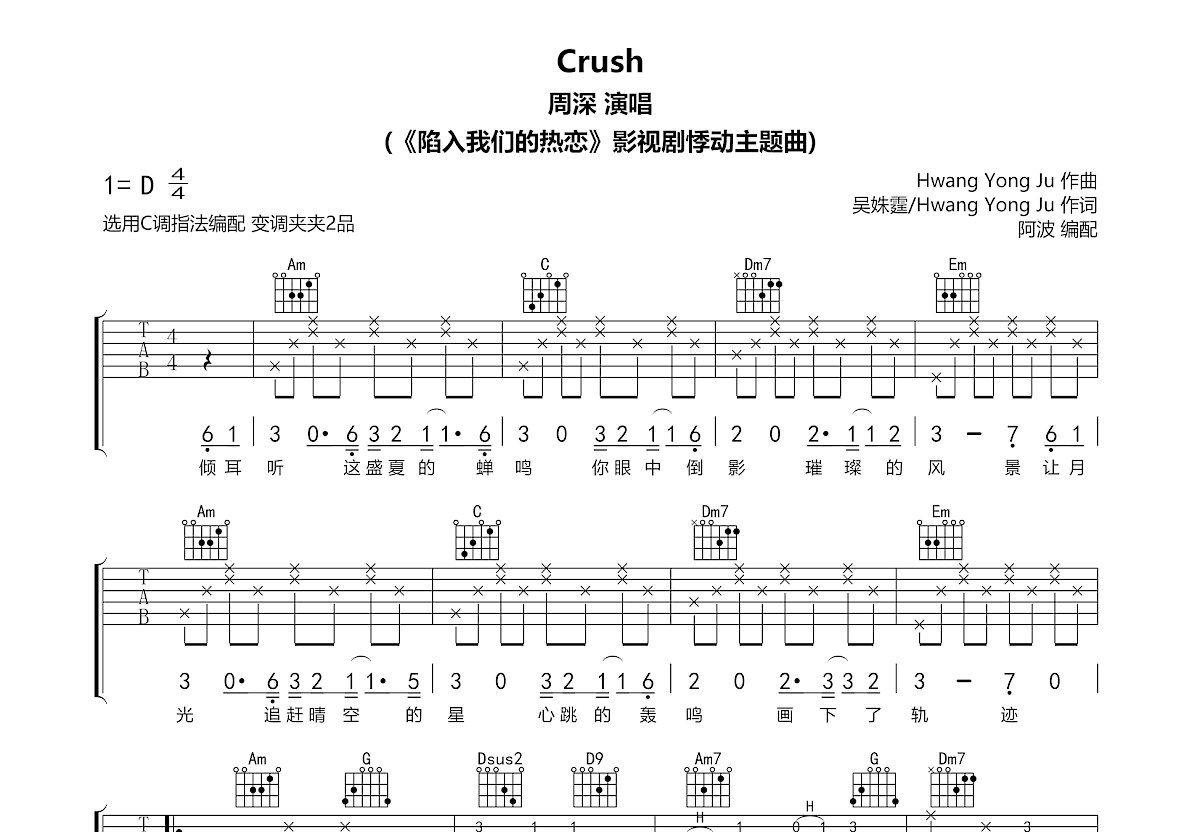 Crush吉他谱_周深_C调弹唱