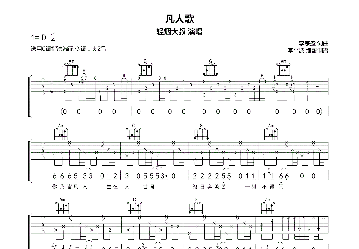 凡人歌吉他谱预览图