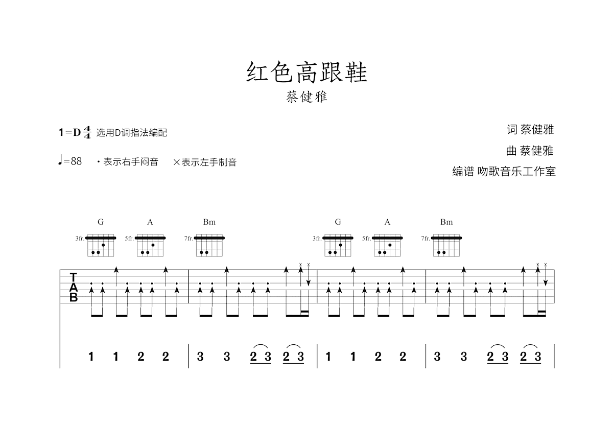 红色高跟鞋吉他谱_蔡健雅_D调弹唱