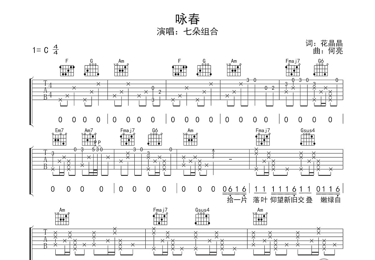咏春吉他谱_七朵组合_C调弹唱