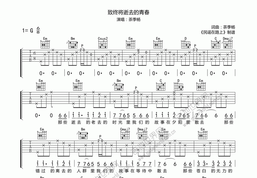 致终将逝去的青春吉他谱预览图