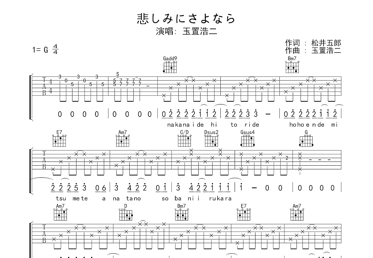 悲しみにさよなら吉他谱_玉置浩二_G调弹唱