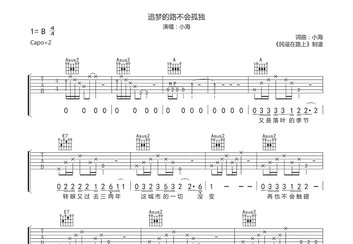 追梦的路不会孤独吉他谱预览图