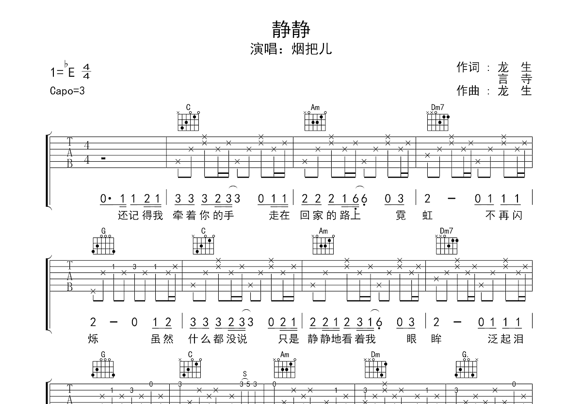 静静吉他谱_烟把儿_C调弹唱