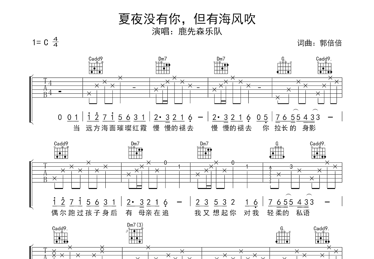 夏夜没有你，但有海风吹吉他谱预览图