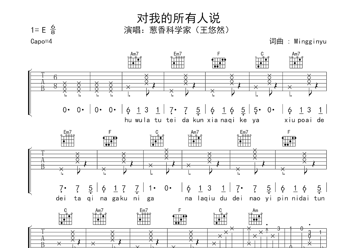 对我的所有人说吉他谱_葱香科学家_C调弹唱