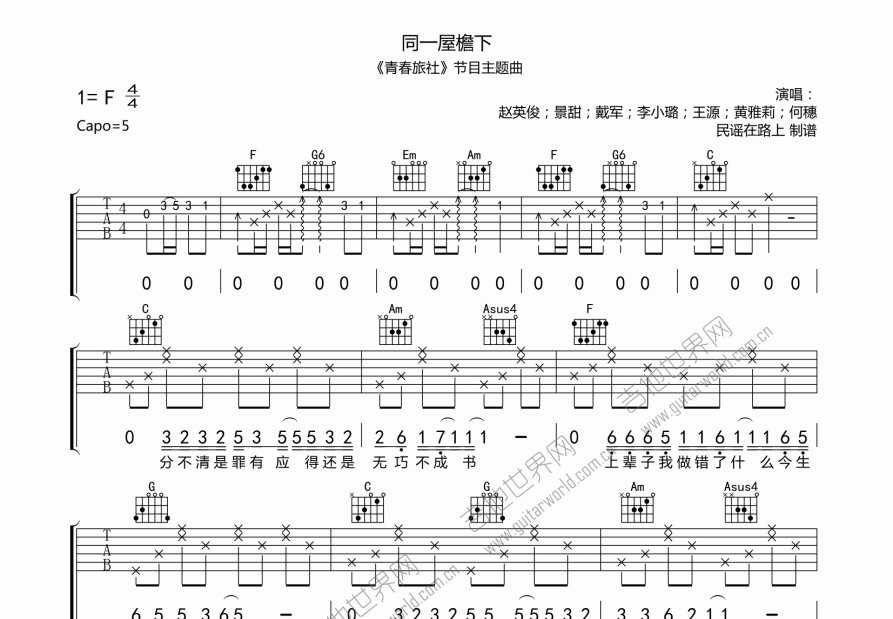 同一屋檐下吉他谱预览图