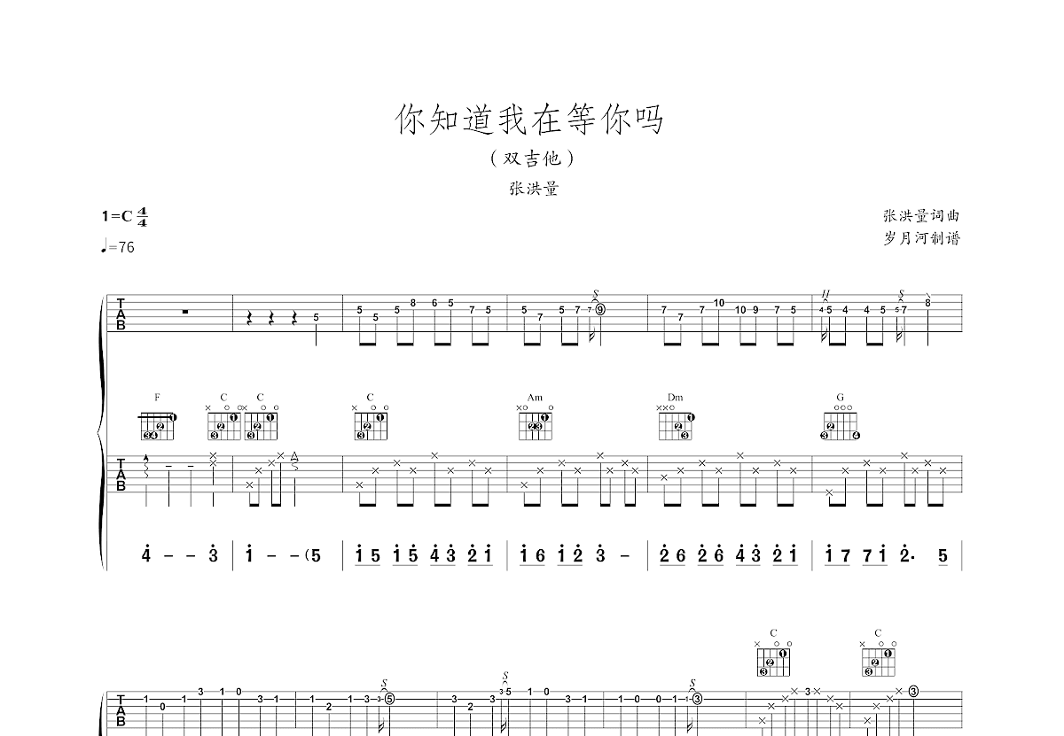 你知道我在等你吗吉他谱_张洪量_C调双吉他弹唱