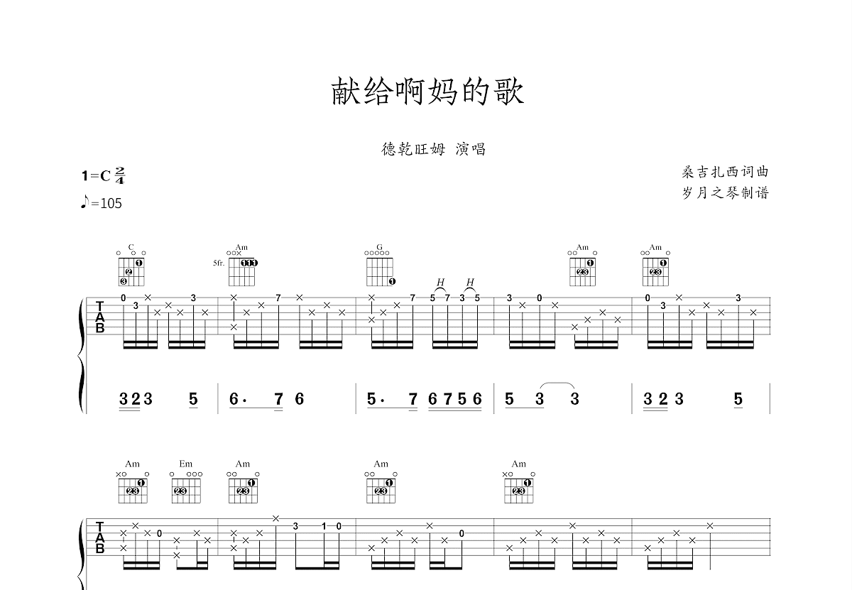 献给阿妈的歌吉他谱预览图