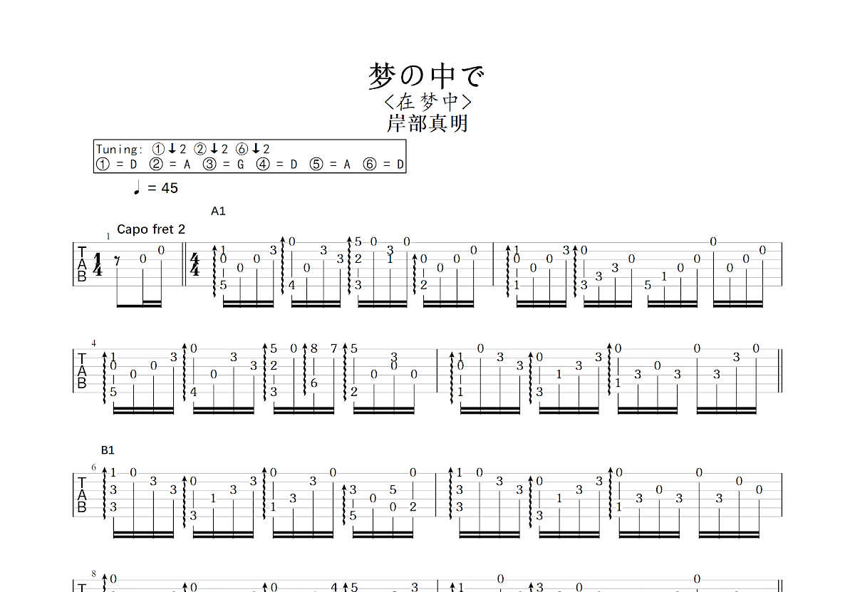 梦の中で吉他谱预览图