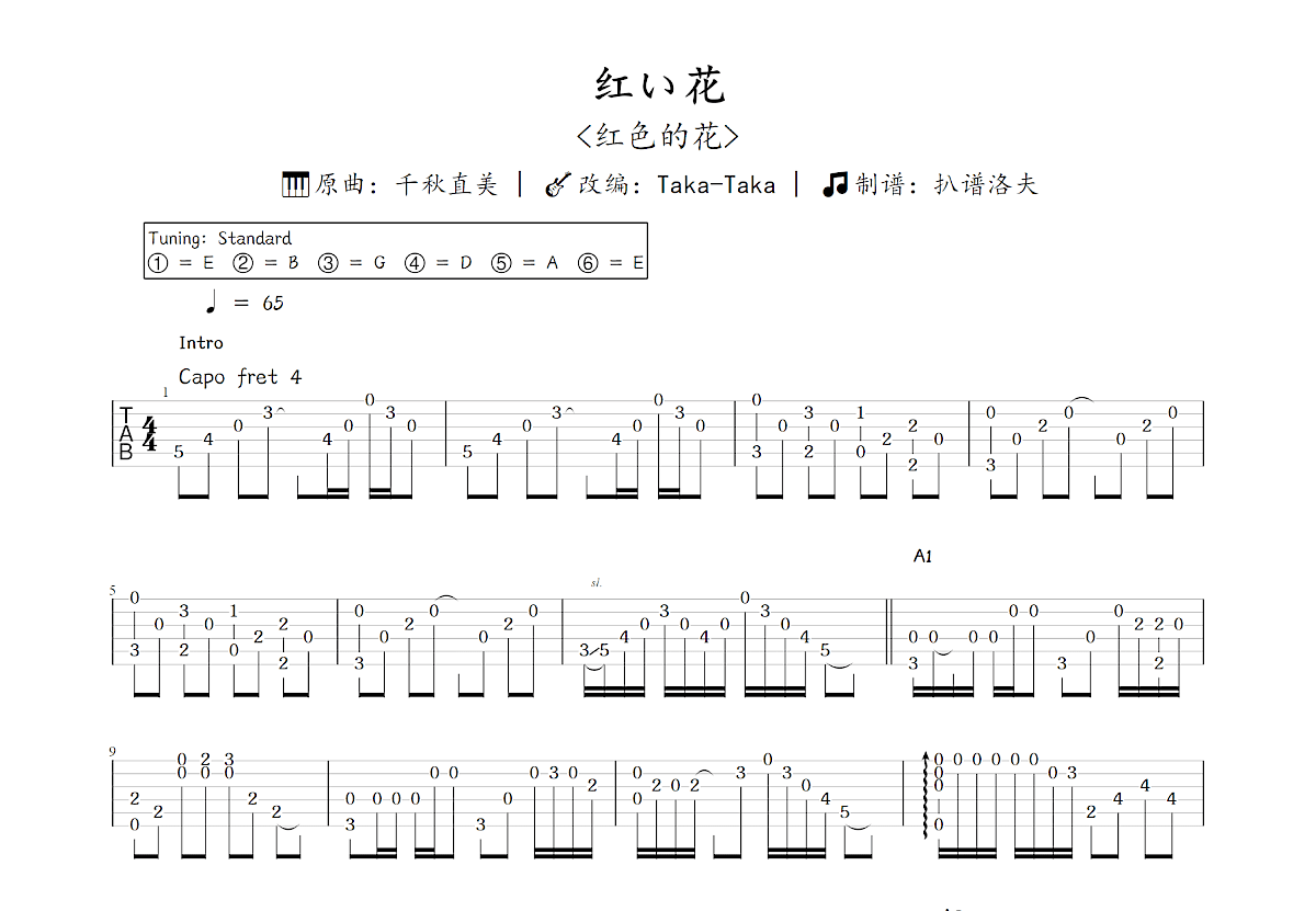 红い花吉他谱预览图