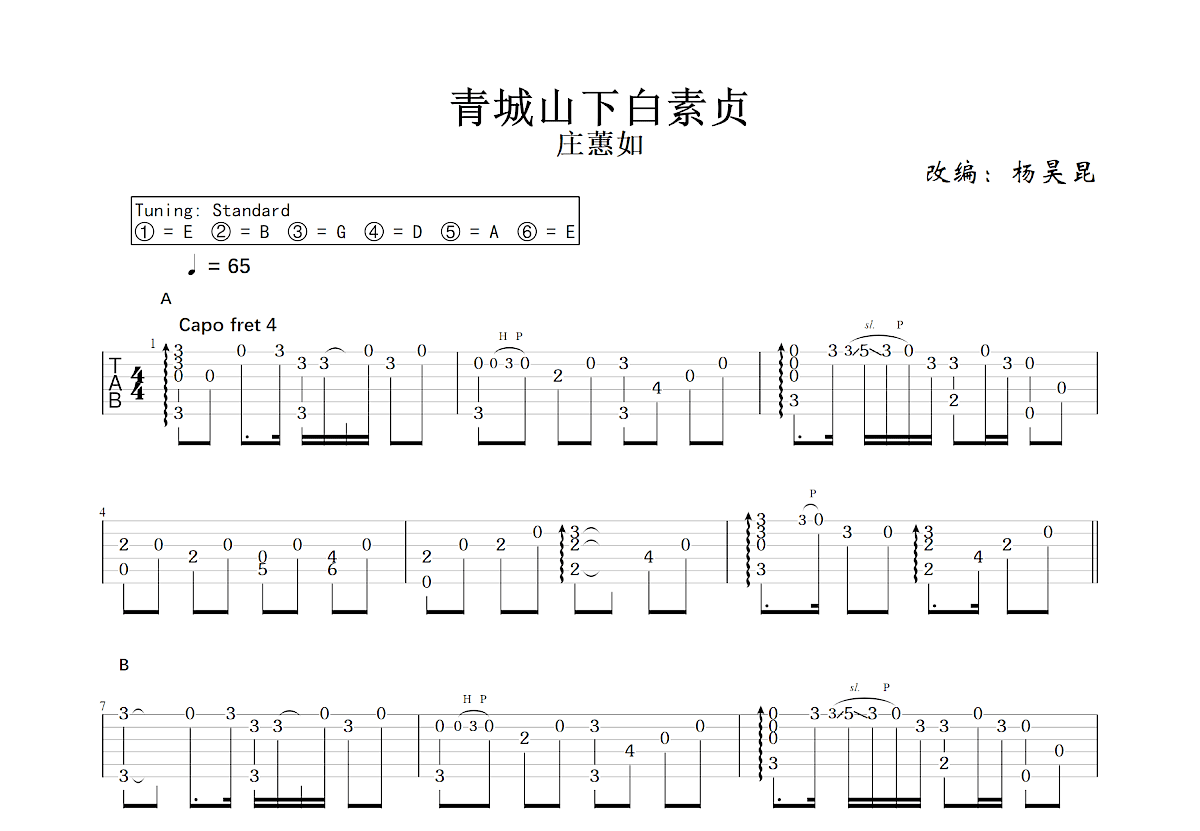 青城山下白素贞吉他谱预览图