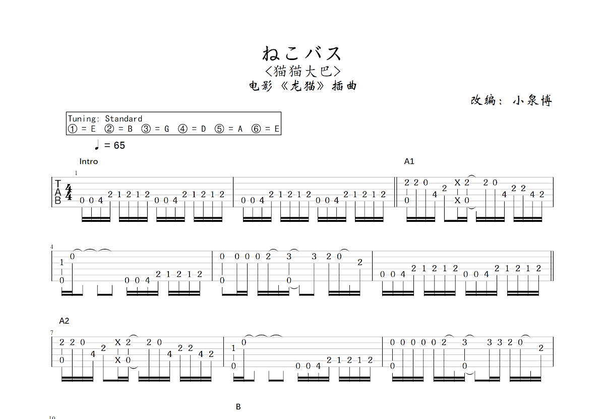 ねこバス吉他谱预览图