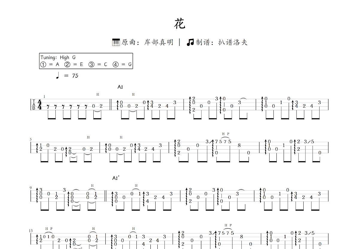 花~Ukulele Version~吉他谱_岸部真明_C调指弹