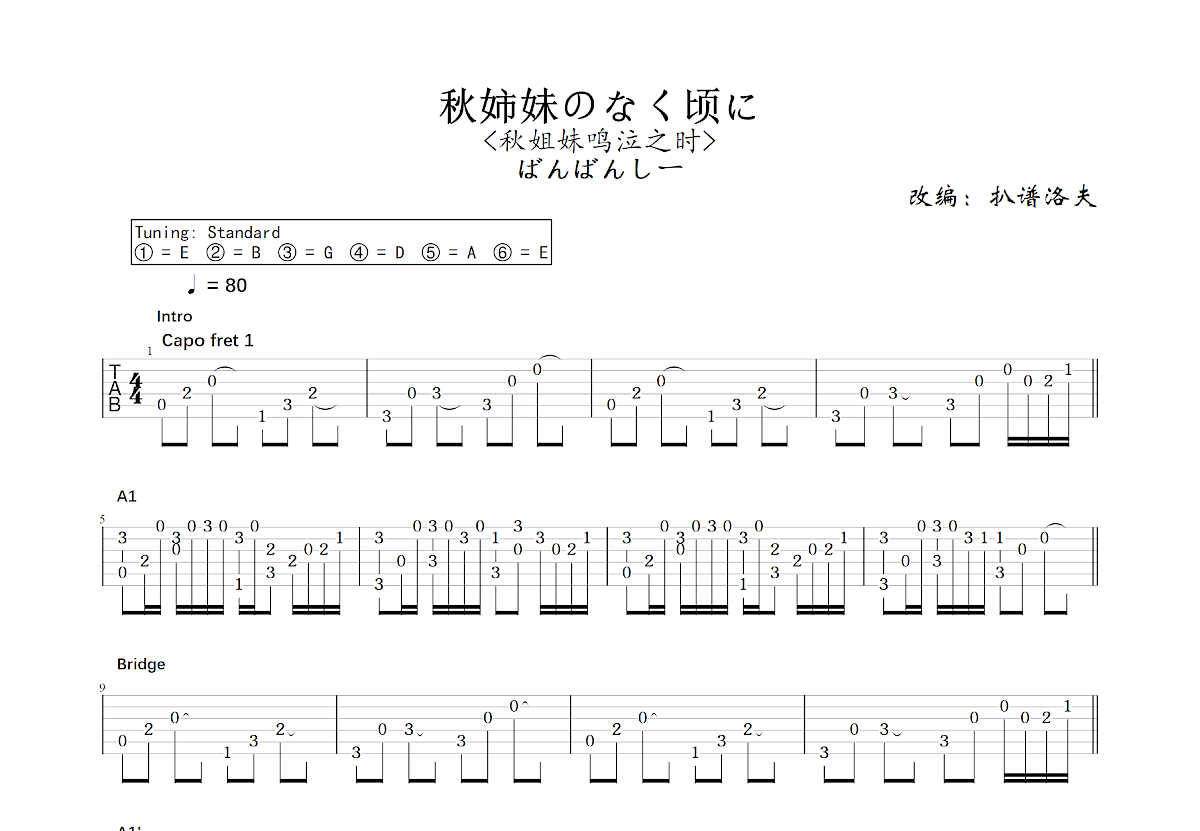 秋姉妹のなく顷に吉他谱预览图