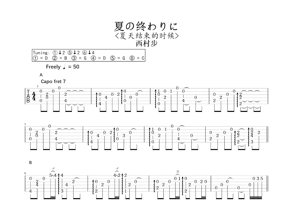 夏の终わりに吉他谱_西村步_C调指弹