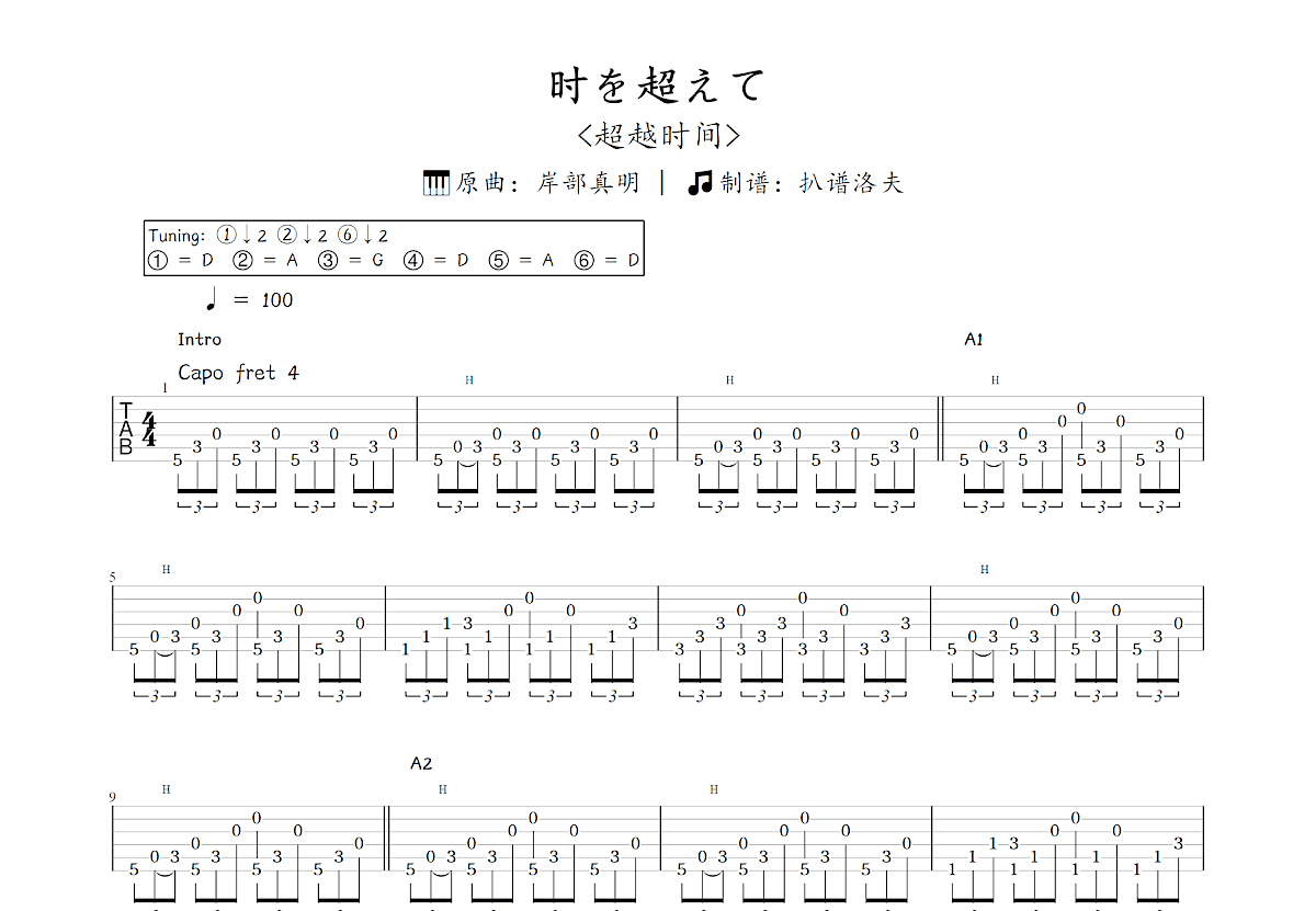 时を超えて吉他谱_岸部真明_C调指弹