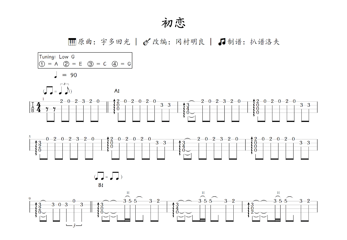 初恋~Ukulele Version~吉他谱_冈村明良,宇多田光_C调指弹