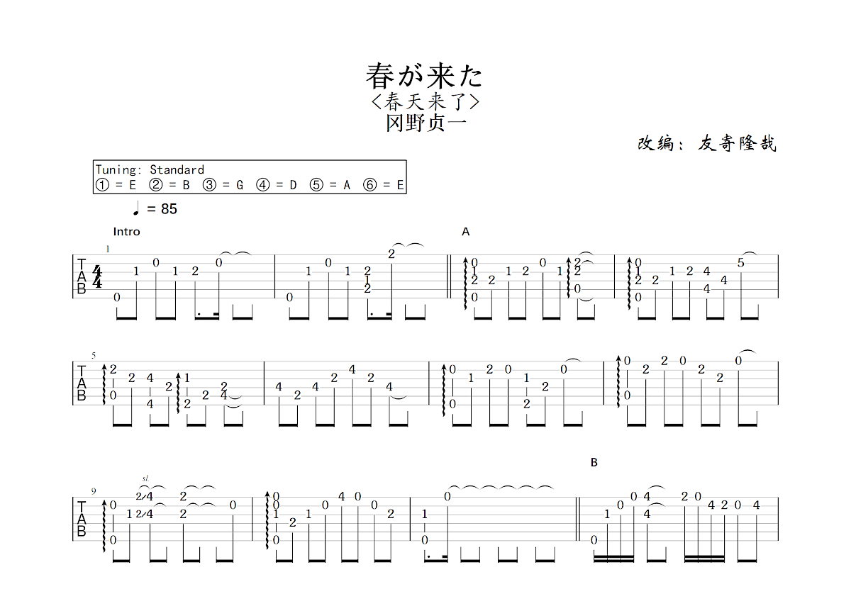 春が来た吉他谱预览图