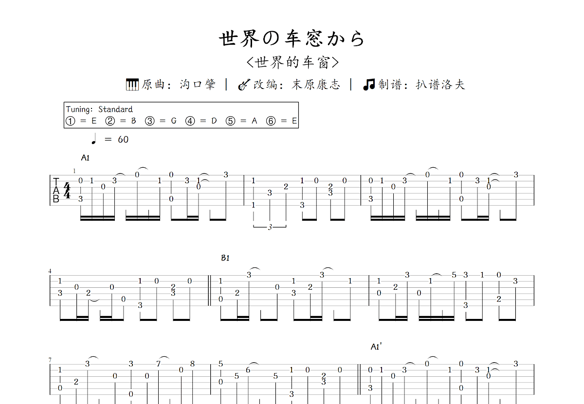 世界の车窓から吉他谱_末原康志,沟口肇_C调指弹