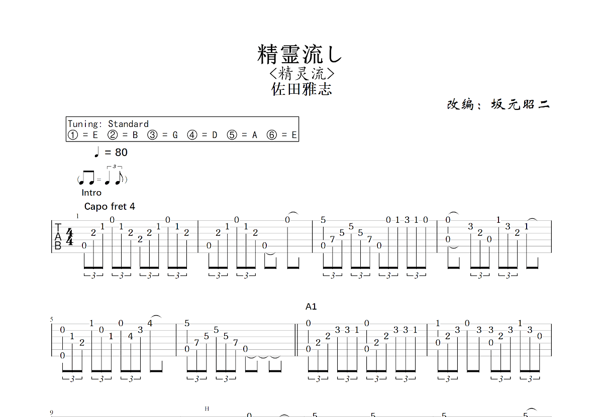 精霊流し吉他谱预览图