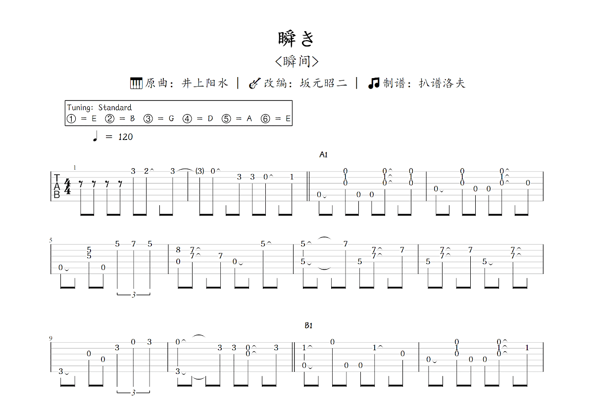 瞬き吉他谱预览图