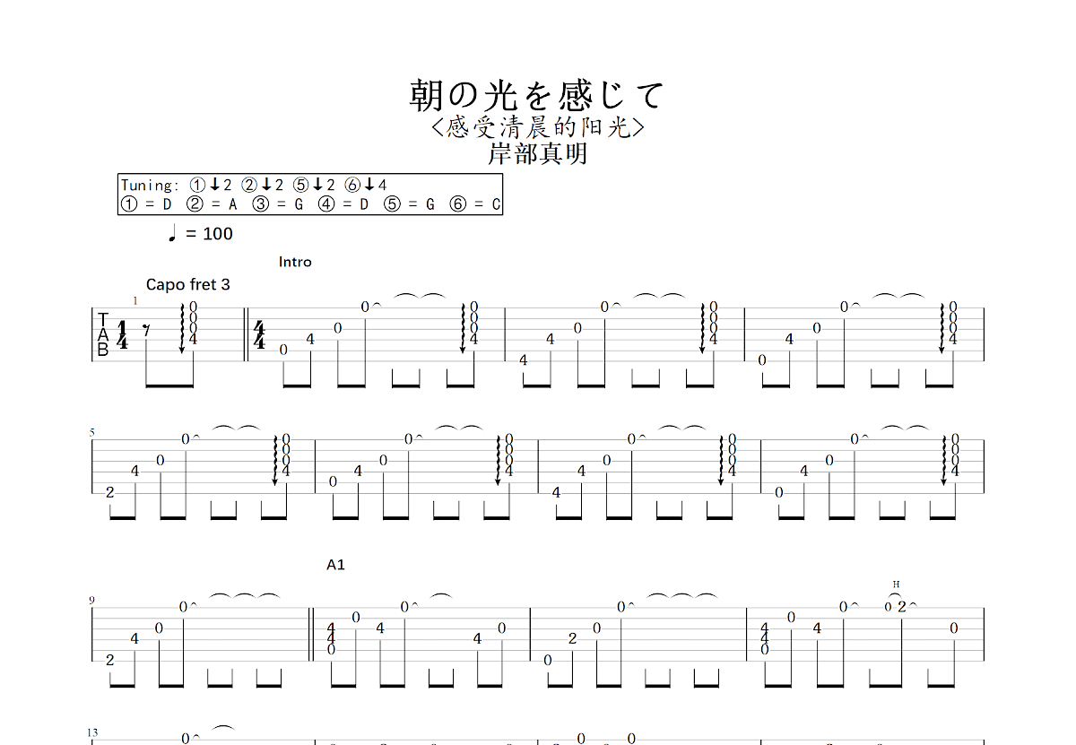 朝の光を感じて吉他谱预览图