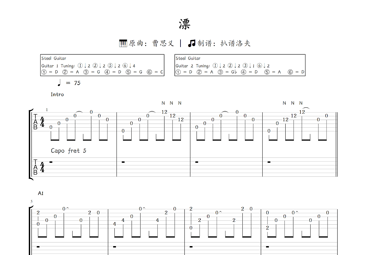 漂吉他谱_曹思义_C调双吉他独奏