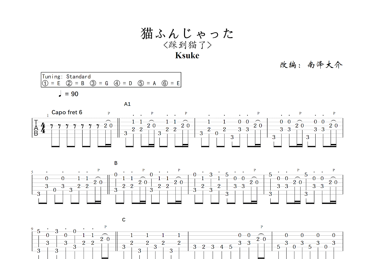 猫ふんじゃった吉他谱_南泽大介,Ksuke_C调指弹