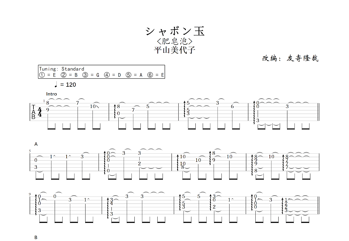 シャボン玉吉他谱预览图