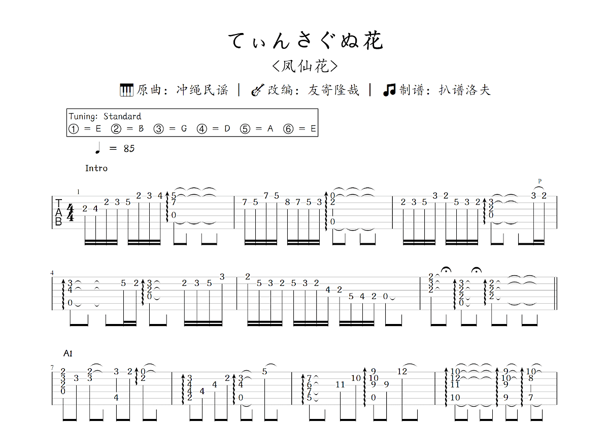 てぃんさぐぬ花吉他谱_友寄隆哉,冲绳民谣_C调指弹