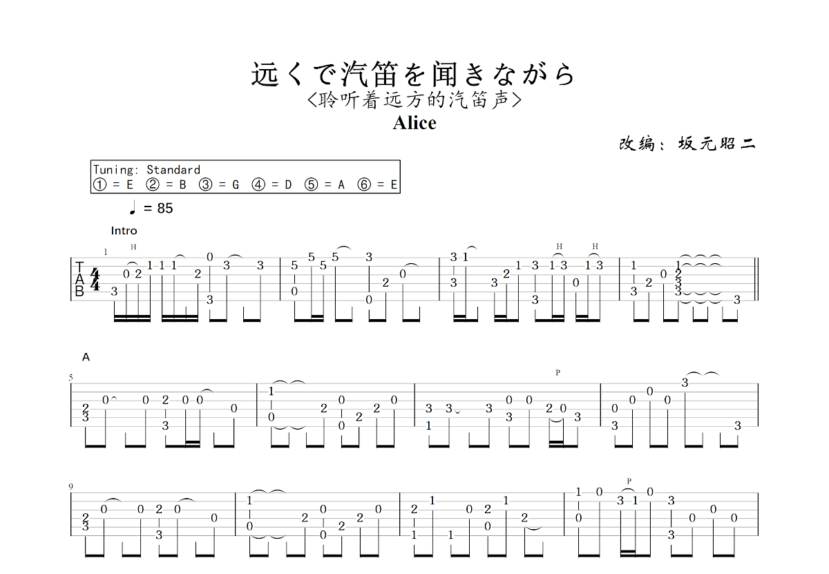 远くで汽笛を闻きながら吉他谱_坂元昭二,Alice_C调指弹