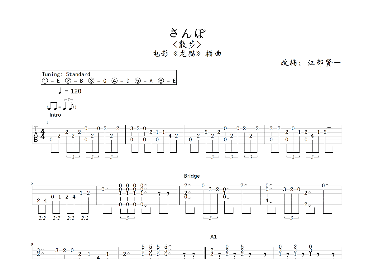 さんぽ吉他谱_江部贤一,宫崎骏_C调指弹