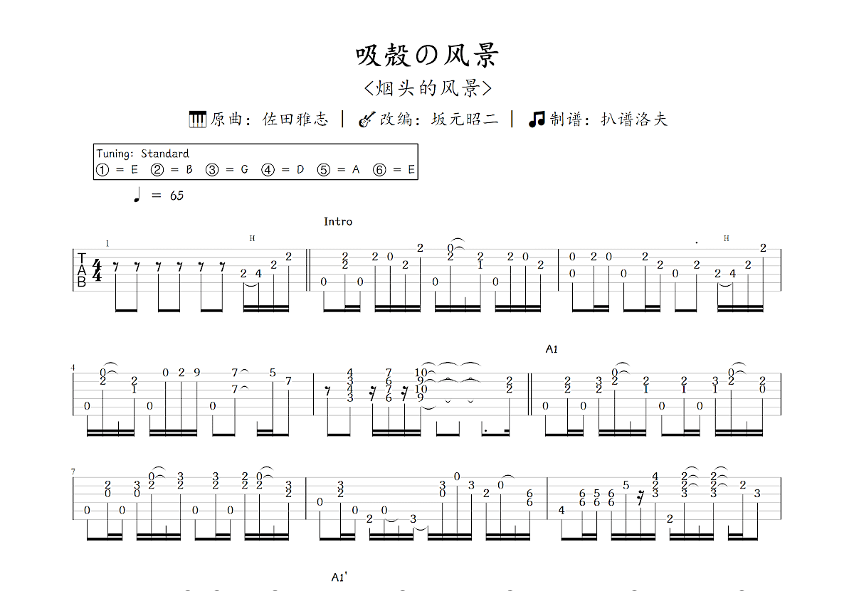 吸殻の风景吉他谱预览图