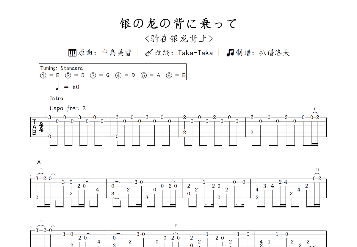 银の龙の背に乗って吉他谱预览图