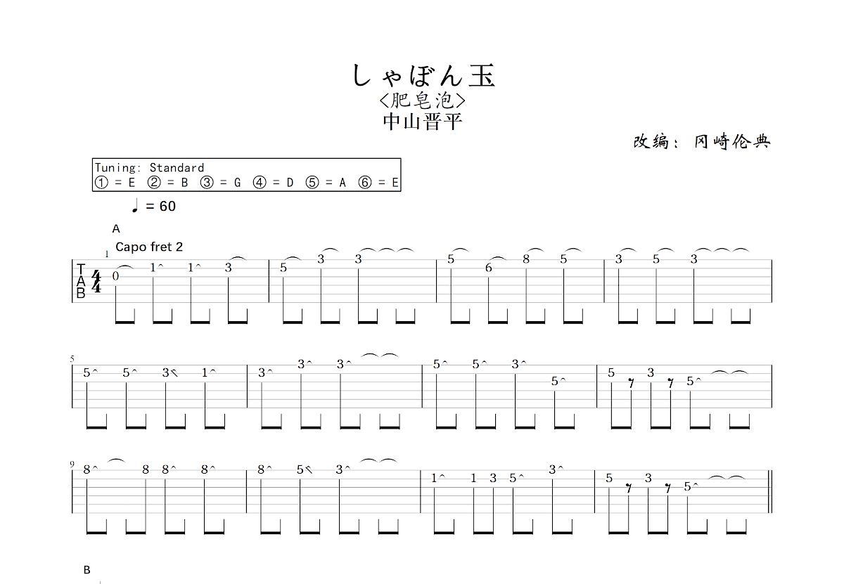 しゃぼん玉吉他谱_冈崎伦典,中山晋平_C调指弹