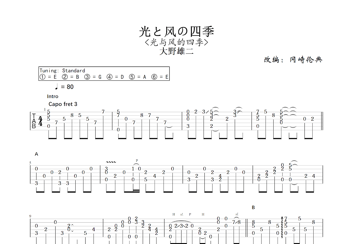 光と风の四季吉他谱_冈崎伦典,大野雄二_C调指弹