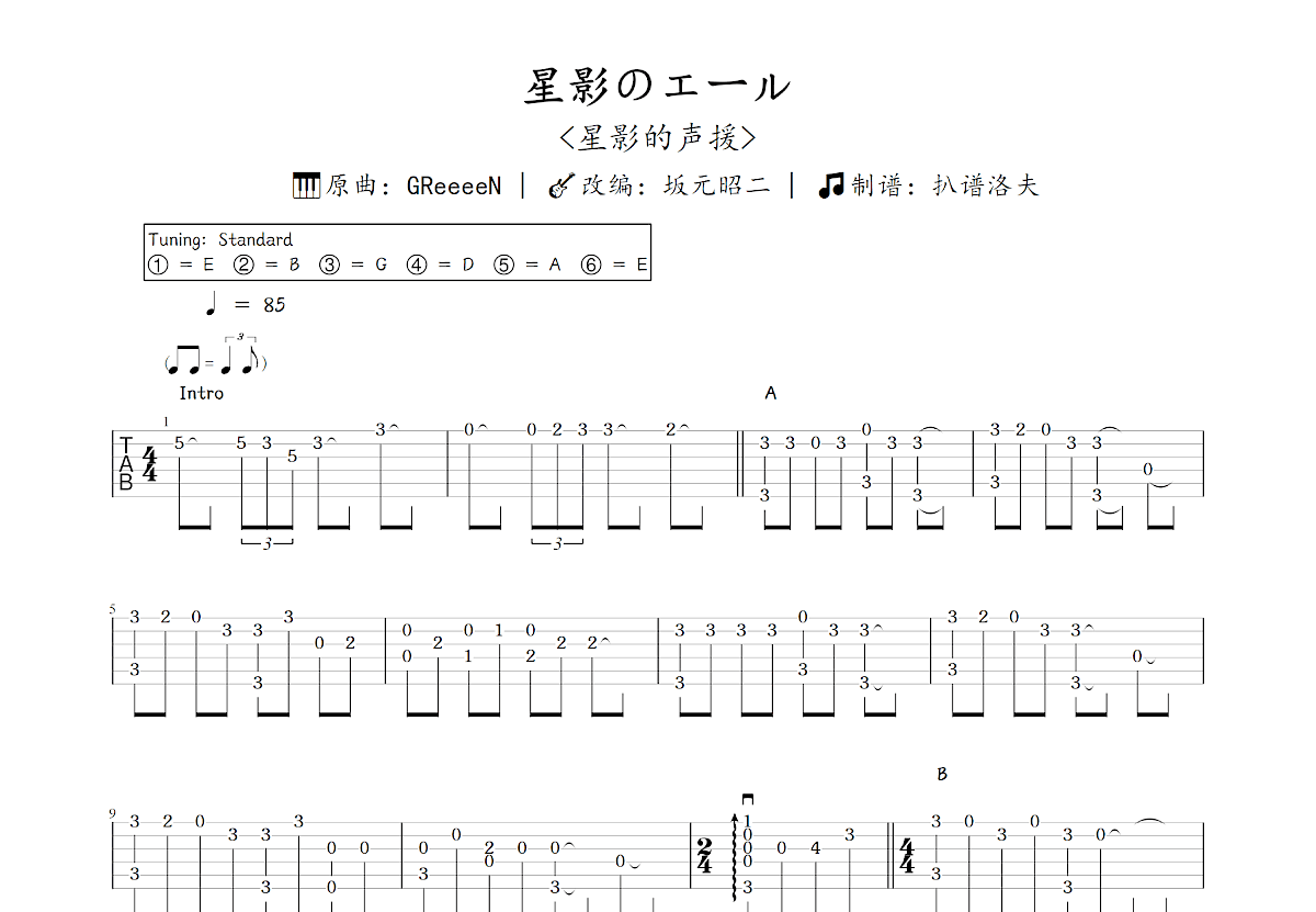 星影のエール吉他谱_坂元昭二,GReeeeN_C调指弹