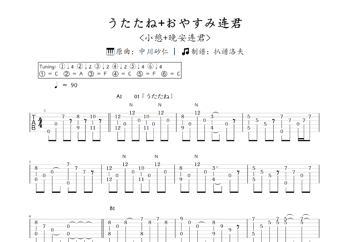 うたたね+おやすみ连君吉他谱_中川砂仁_C调指弹