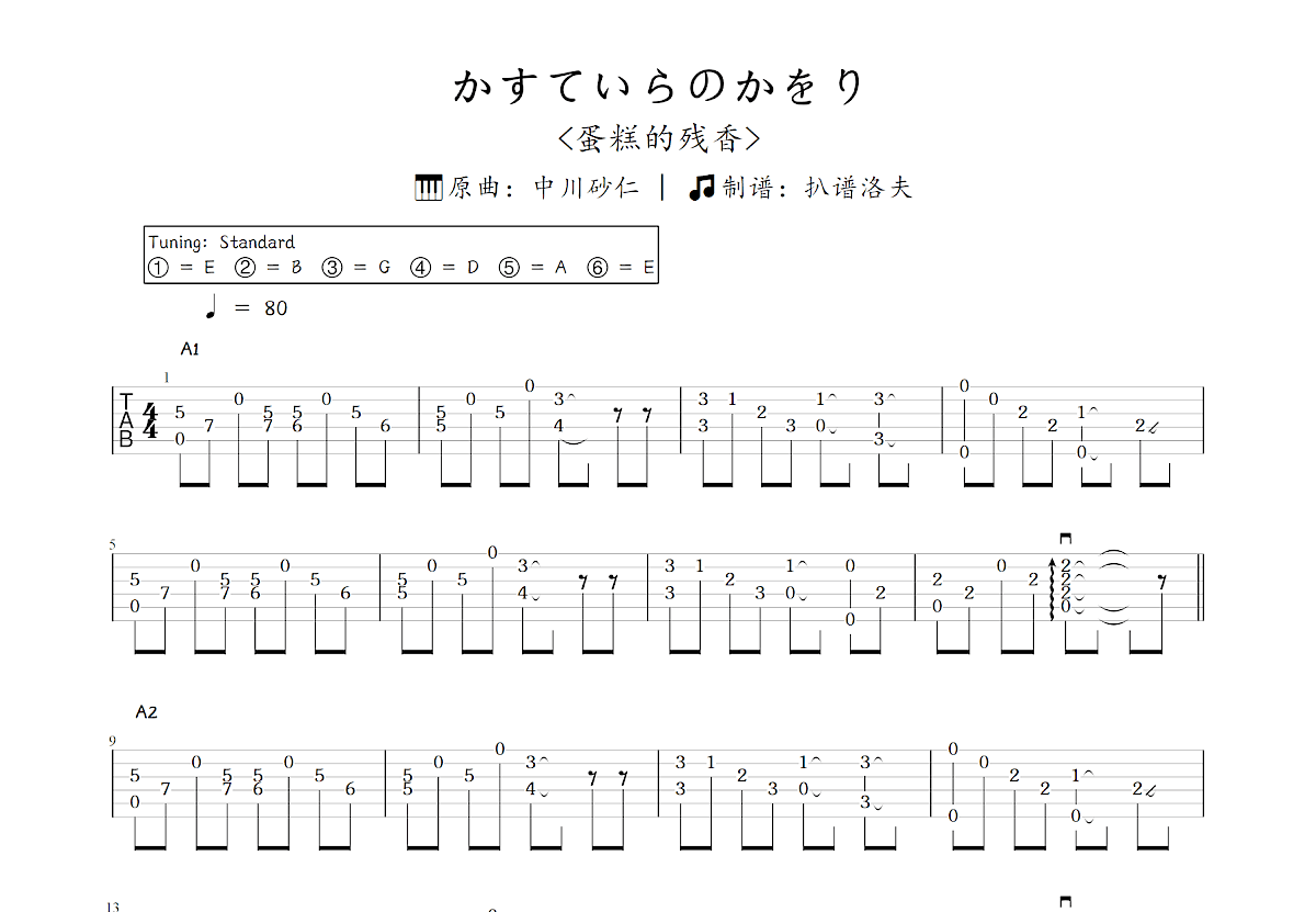 かすていらのかをり吉他谱_中川砂仁_C调指弹