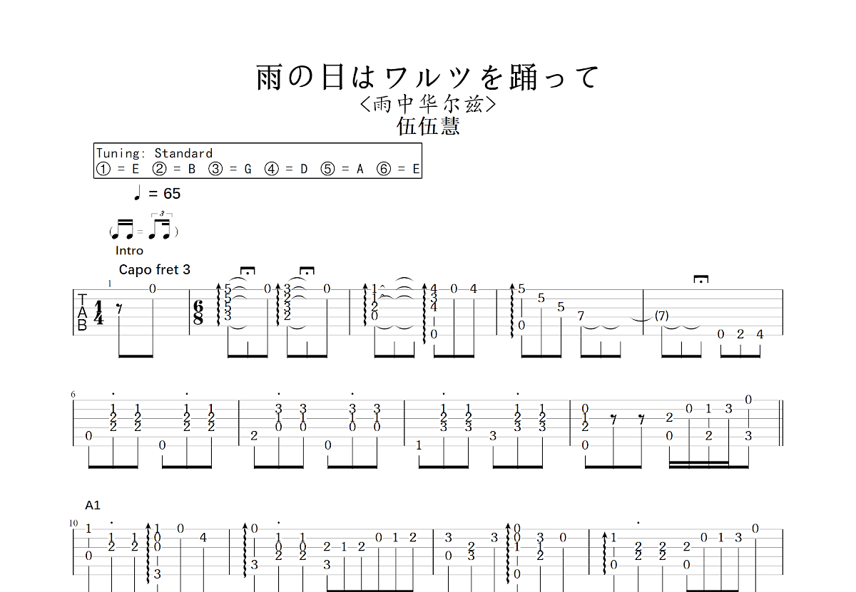 雨の日はワルツを踊って吉他谱预览图